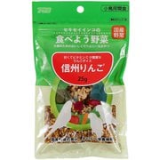 セキセイインコの食べよう野菜 信州りんご 25g