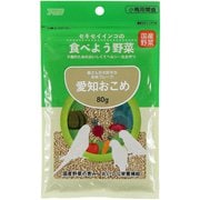 セキセイインコの食べよう野菜 愛知おこめ 80g