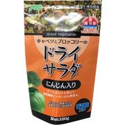 キャベツとブロッコリーのドライサラダ にんじん入り 100g