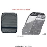 オプション日よけメッシュ BK D-5FA-BBM