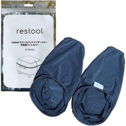 HT-M21AJ [restool スツールフットマッサージャー 交換用フットカバー]