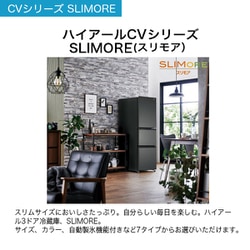 ヨドバシ.com - ハイアール Haier 冷蔵庫 CVシリーズ SLIMORE ヨドバシ.com - ハイアール Haier 冷蔵庫 CVシリーズ SLIMORE