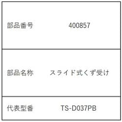 400857 [スライド式くず受け]