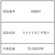 400857 [スライド式くず受け]