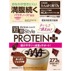 短期スタイルダイエットシェイク プロティン+ 273g