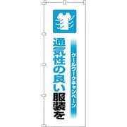 375819 [緑十字 のぼり旗 クールワーク通気性 1800×600mm]