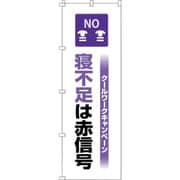 375820 [緑十字 のぼり旗 クールワーク寝不足 1800×600mm]
