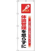 375821 [緑十字 のぼり旗 クールワーク体調管理 1800×600mm]