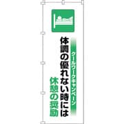 375822 [緑十字 のぼり旗 クールワーク休憩の推奨 1800×600mm]