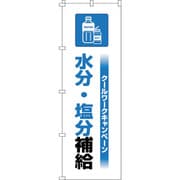 375823 [緑十字 のぼり旗 クールワーク水分塩分 1800×600mm]
