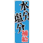 375824 [緑十字 のぼり旗 WBGT水分塩分補給 1800×600mm]