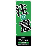 375825 [緑十字 のぼり旗 WBGT注意 1800×600mm]