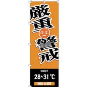 375827 [緑十字 のぼり旗 WBGT厳重警戒 1800×600mm]
