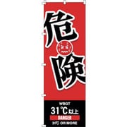 375828 [緑十字 のぼり旗 WBGT危険 1800×600mm]