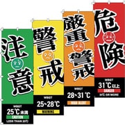 375829 [緑十字 のぼり旗 WBGT（注意・警戒・厳重警戒・危険）4枚セット 1800×600mm]