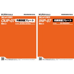 OUP-07 [育良 RG20S/25S/25X/5S/5X用外側保護プレート（42306）]