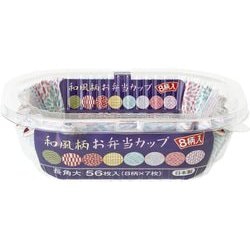 和風柄 お弁当カップ 長角大 56枚入（8柄×7枚）
