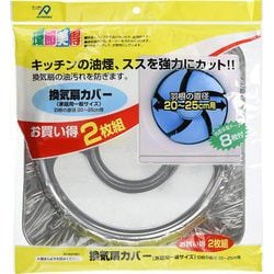 換気扇カバー 家庭用一般サイズ 2枚