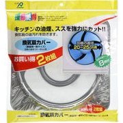 換気扇カバー 家庭用一般サイズ 2枚
