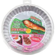 フライパン用 アルミシート 20枚