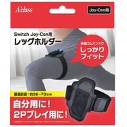 SASP-0611 [Nintendo Switch Joy-Con用 レッグホルダー]