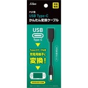 USB Type-C簡単変換ケーブル PSP [SASP-0679]