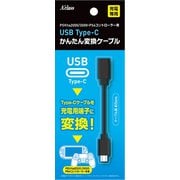 USB Type-C簡単変換ケーブル PSV2000、3000/PS4コントローラー [SASP-0681]