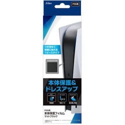 PS5用 マットブラック本体保護フィルム