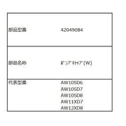 42049084 ポンプキャップ（W)