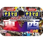 【限定】 ペヤング 超大盛やきそばハーフ＆ハーフ東西 [カップ麺]