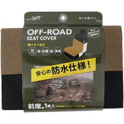 OR-4812 [オフロードベーシック シートカバー 前席用フリーサイズ 1枚 ベージュ]
