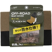OR-4812 [オフロードベーシック シートカバー 前席用フリーサイズ 1枚 ベージュ]