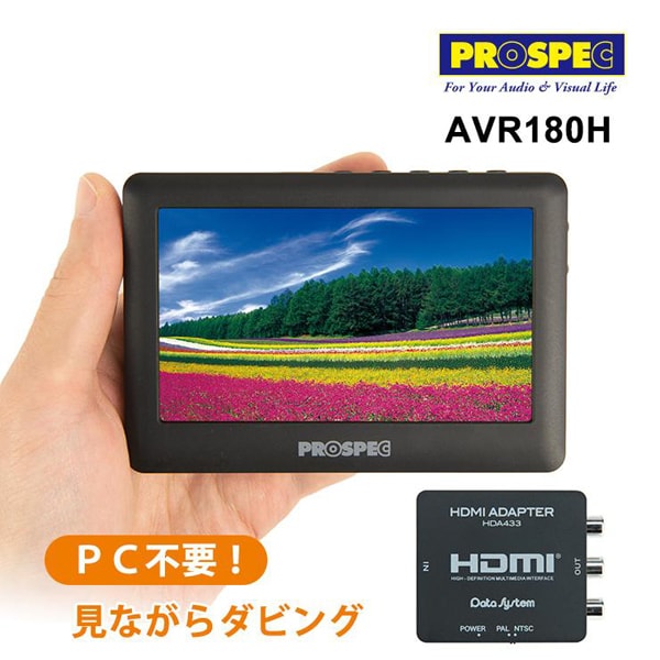 プロスペック PROSPECAVR180H [アナログビデオレコーダーセット パソコン不要]