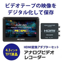 ヨドバシ.com - プロスペック PROSPEC AVR180H [アナログビデオ