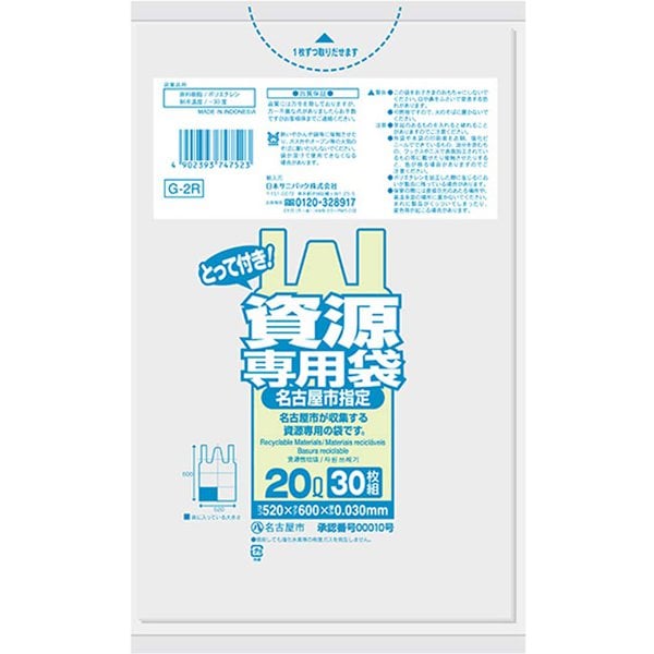 指定ゴミ袋 名古屋市 資源 20L 取っ手付き 透明 30枚 52×60cm 厚さ0.030mm G-2R