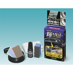 923ST [アルミモール白サビ落としコーティングセット]