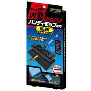 プラスセーヌ 内窓ハンディモップ専用 拡張アタッチメント 925BK