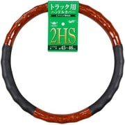 HW-0888 [ハイグリップウッド for トラックハンドルカバー（2HSサイズ）サイズ（適合）：2HSサイズ（約45cm～46cm） ブラウンウッド]