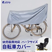 カンタン 自転車カバー 幼児座席対応 113-56