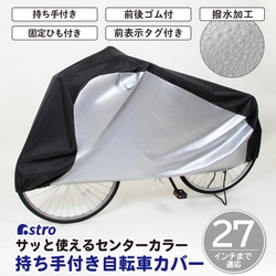 自転車カバー センターブラック 持ち手付 113-59
