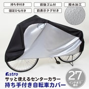 自転車カバー センターブラック 持ち手付 113-59