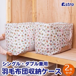 プチローズ 羽毛布団保存袋 持ち手付 2枚組 183-24