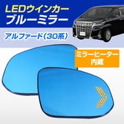 D-2083 [シーケンシャルウインカー内蔵ブルーミラー ミラーヒーター搭載 純正ミラー交換タイプ 30系 アルファード 80系 ノア/ヴォクシー/エスクァイア]