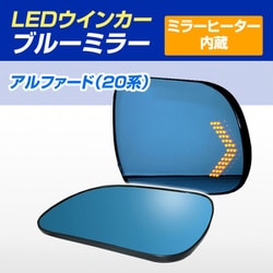 D-2084 [シーケンシャルウインカー内蔵ブルーミラー ミラーヒーター搭載 純正ミラー交換タイプ 20系 アルファード/50系エスティマ/70系ヴォクシー]