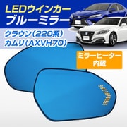 D-2085 [シーケンシャルウインカー内蔵ブルーミラー ミラーヒーター搭載 純正ミラー交換タイプ 220系 クラウン / カムリ AXVH70]