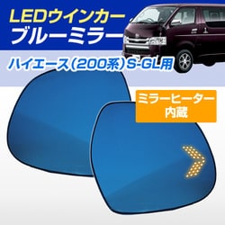 D-2087 [シーケンシャルウインカー内蔵ブルーミラー ミラーヒーター搭載 純正ミラー交換タイプ゛ 200系 ハイエース S-GL用]