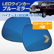 D-2087 [シーケンシャルウインカー内蔵ブルーミラー ミラーヒーター搭載 純正ミラー交換タイプ゛ 200系 ハイエース S-GL用]
