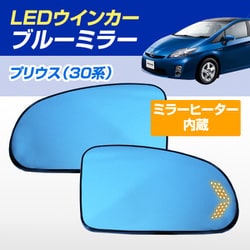 D-2089 [シーケンシャルウインカー内蔵ブルーミラー ミラーヒーター搭載 純正ミラー交換タイプ 30系 プリウス]