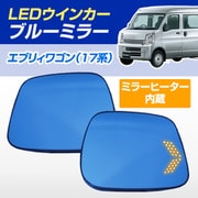 D-2090 [シーケンシャルウインカー内蔵ブルーミラー ミラーヒーター搭載 純正ミラー交換タイプ 17系 エブリィワゴン]
