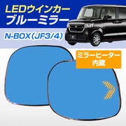 D-2091 [シーケンシャルウインカー内蔵ブルーミラー ミラーヒーター搭載 純正ミラー交換タイプ N-BOX JF3・4 カスタム含む]